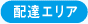 配達エリア