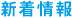 新着情報