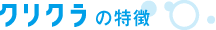 クリクラの特徴