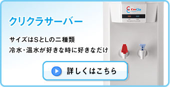 クリクラサーバー　サイズはSとLの二種類　冷水・温水が好きな時に好きなだけ