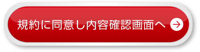 規約に同意し内容確認画面へ