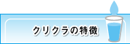 クリクラの特徴