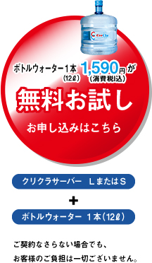 ボトルウォーター1本（12L）が無料お試し