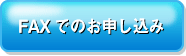 FAXでのお申し込み