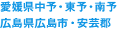 愛媛県中予・東予・南予　広島県広島市・安芸郡