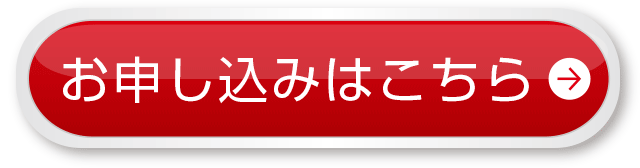 お申し込みはこちら