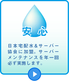 安心　日本宅配水＆サーバー協会に加盟。サーバーメンテナンスを年一回必ず実施します。