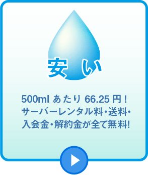 安い　500mlあたり66.25円！ サーバーレンタル料・送料・入会金・解約金が全て無料!