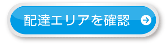 配達エリアを確認