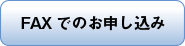 FAXでのお申し込み