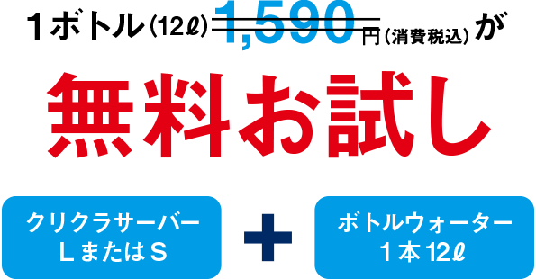 1ボトル（12リットル）1,590円がお試し無料