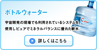ボトルウォーター　宇宙開発の現場でも利用されているシステムを使用しピュアでミネラルバランスに優れた軟水