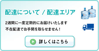 配達について / 配達エリア　2週間に一度定期的にお届けいたします　不在配達でお手間を取らせません！