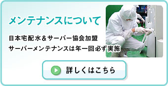 メンテナンスについて　日本宅配水＆サーバー協会加盟　サーバーメンテナンスは年一回必ず実施