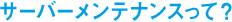 サーバーメンテナンスって?