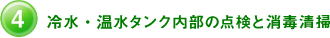4. 冷水・温水タンク内部の点検と消毒清掃