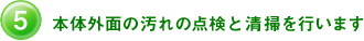 5. 本体外面の汚れの点検と清掃を行います
