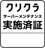 クリクラ　サーバーメンテナンス実施済証