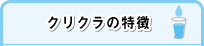 クリクラの特徴