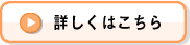 詳しくはこちら